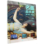 名畫啟示錄：像大師一樣畫畫