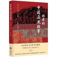 好看的中國歷史故事：歷史名人篇