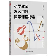 小學教師怎麼用好數學課程標準