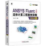 ANSYS Fluent中文版流體計算工程案例詳解(2022版)