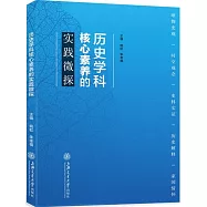 歷史學科核心素養的實踐微探
