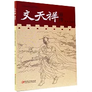 文天祥畫傳