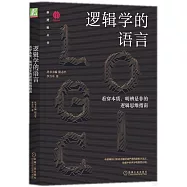 邏輯學的語言：看穿本質、明辨是非的邏輯思維指南