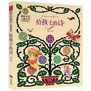 給孩子的詩(美繪注音版)