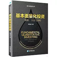 基本面量化投資：數據、方法與策略