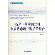 新興市場跨國公司在發達市場併購后的整合