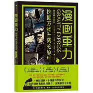 漫畫重力：挖掘萬物墜落的原理