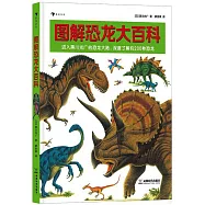 圖解恐龍大百科