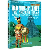 神秘的瑪雅