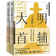 大明首輔王家屏(上下冊)