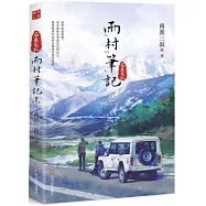 雨村筆記2：旅行篇