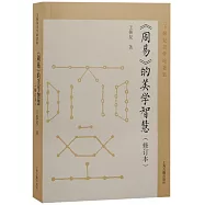 周易的美學智慧(修訂本)