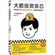 大膽投資自己