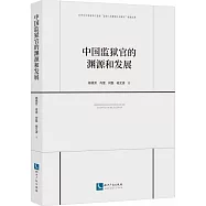 中國監獄官的淵源和發展