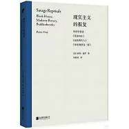現實主義的報復：歷史學家讀《荒涼山莊》《包法利夫人》《布登勃洛克一家》