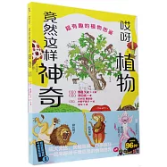 哎呀,植物竟然這樣神奇：超有趣的植物圖鑒