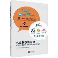 名企聊創新管理：基於ISO56000系列標準的應用指引