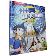 米吳科學漫畫.奇妙萬象篇(3)：衝破結構迷宮