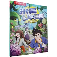 米吳科學漫畫.奇妙萬象篇(2)：珍奇生物的反擊