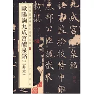 中華經典碑帖彩色放大本 42：歐陽詢九成宮醴泉銘(三井本)