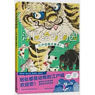 浮世繪動物園：江戶動物大集合!