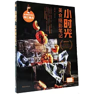 小時光&middot;美食攝影筆記
