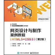 網頁設計與製作案例教程(HTML5+CSS3)(第2版)
