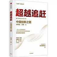 超越追趕：中國創新之路