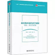 新結構環境經濟學初探：理論、實證與政策
