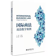 國際商法：雙語教學案例