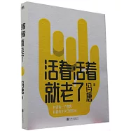 活着活着就老了