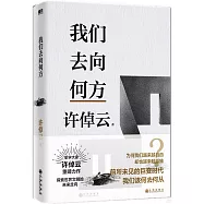 我們去向何方