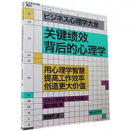 關鍵績效背後的心理學