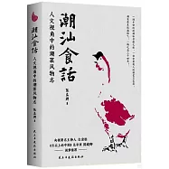 潮汕食話：人文視角下的潮菜風物誌