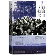 致命卡特爾：納粹德國的化學工業巨獸