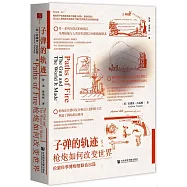 子彈的軌跡：槍炮如何改變世界