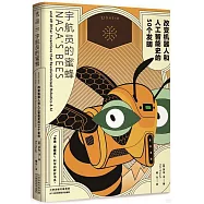 宇航員的蜜蜂：改變機器人和人工智能史的50個發明