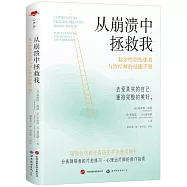 從崩潰中拯救我：複雜性創傷患者與治療師的技能手冊