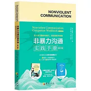非暴力溝通實踐手冊(修訂版)