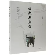 儀式與社會：商代晚期祭祀遺存的考古學研究