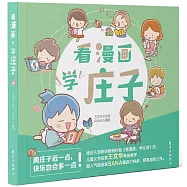 看漫畫，學莊子