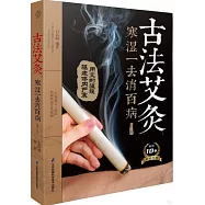 古法艾灸：寒濕一去消百病(第2版)