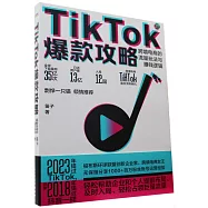 TikTok爆款攻略：跨境電商的流量玩法與賺錢邏輯