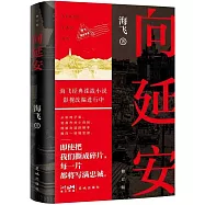 向延安