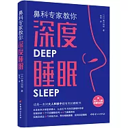 鼻科專家教你深度睡眠