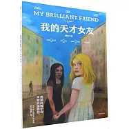 我的天才女友：圖像小說