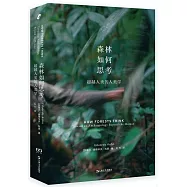 森林如何思考：超越人類的人類學