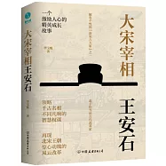 大宋宰相王安石：領略千古名相的智慧權謀
