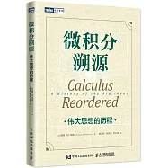 微積分溯源：偉大思想的歷程