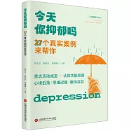 今天你抑鬱嗎：27個真實案例來幫你